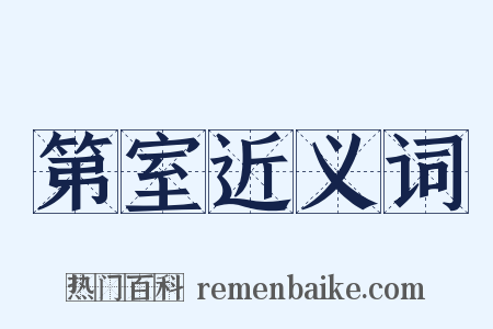 第室近义词是什么意思的图片